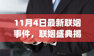 11月4日聯(lián)姻盛典揭秘，時(shí)代聯(lián)姻新篇章開(kāi)啟