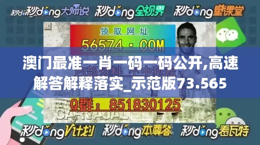 澳門(mén)最準(zhǔn)一肖一碼一碼公開(kāi),高速解答解釋落實(shí)_示范版73.565