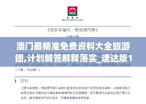 澳門(mén)最精準(zhǔn)免費(fèi)資料大全旅游團(tuán),計(jì)劃解答解釋落實(shí)_速達(dá)版1.558