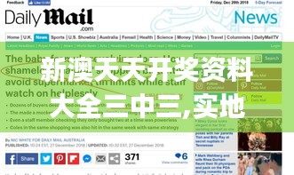 新澳天天開獎資料大全三中三,實地驗證解析落實_特殊版83.430