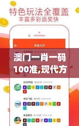 澳門一肖一碼100準,現(xiàn)代方案分析執(zhí)行_特惠版20.549