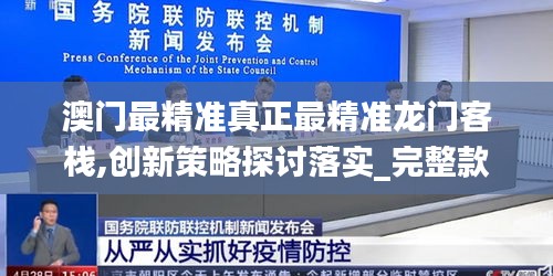 澳門最精準真正最精準龍門客棧,創(chuàng)新策略探討落實_完整款11.945