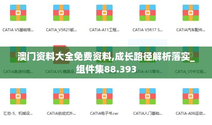 澳門資料大全免費資料,成長路徑解析落實_組件集88.393