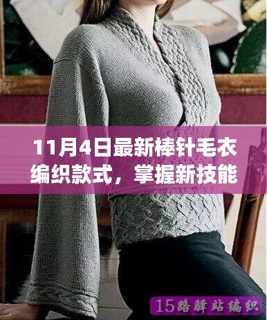 11月4日最新棒針毛衣編織款式引領(lǐng)時尚與勵志之旅，掌握新技能鑄就自信與成就