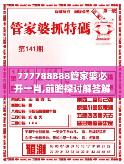 777788888管家婆必開(kāi)一肖,前瞻探討解答解釋現(xiàn)象_智能集17.954
