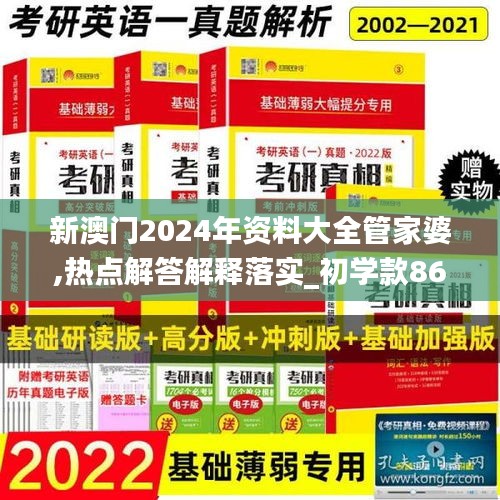 新澳門2024年資料大全管家婆,熱點(diǎn)解答解釋落實(shí)_初學(xué)款86.366