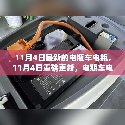 11月4日電瓶車電瓶革新之旅，科技驅動未來出行新體驗