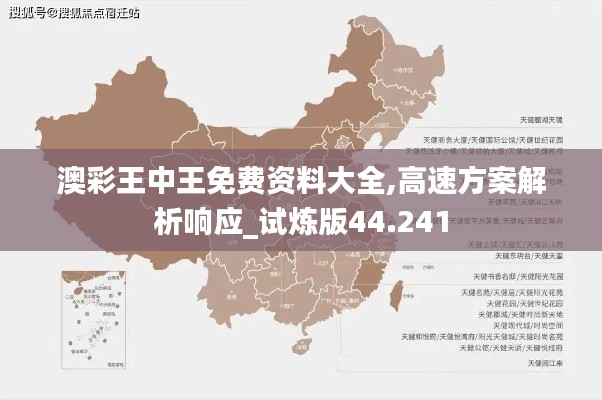 澳彩王中王免費資料大全,高速方案解析響應(yīng)_試煉版44.241