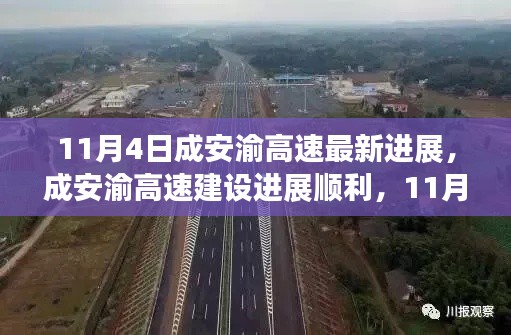 成安渝高速建設(shè)進(jìn)展順利，最新動(dòng)態(tài)更新（11月4日）