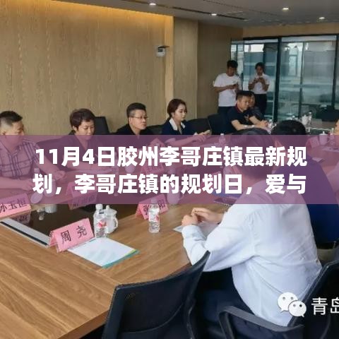 李哥莊鎮(zhèn)規(guī)劃日揭曉，愛與陪伴的溫馨時(shí)光新篇章