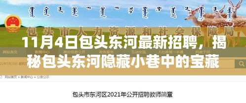 揭秘包頭東河隱藏小巷的寶藏小店，最新招聘探秘之旅