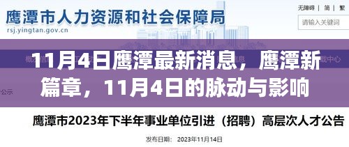 鷹潭新篇章，11月4日的脈動(dòng)與影響