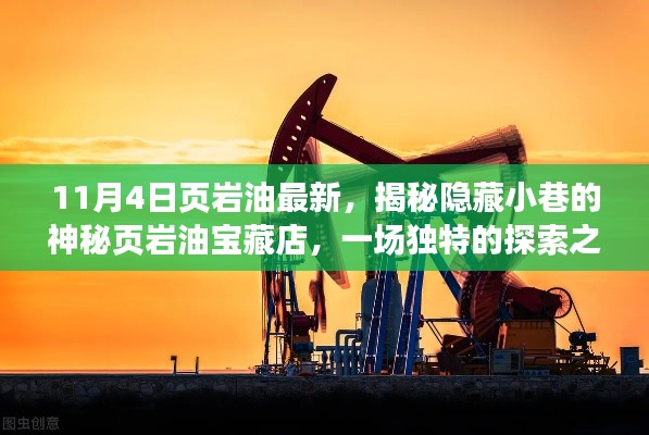 頁(yè)巖油寶藏揭秘，神秘小巷探索之旅
