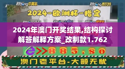 2024年澳門開獎結果,結構探討解答解釋方案_改制款1.762