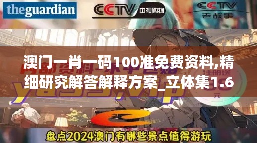 澳門(mén)一肖一碼100準(zhǔn)免費(fèi)資料,精細(xì)研究解答解釋方案_立體集1.630