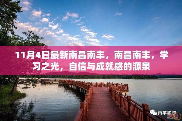 南昌南豐學(xué)習(xí)之光，自信與成就感的源泉