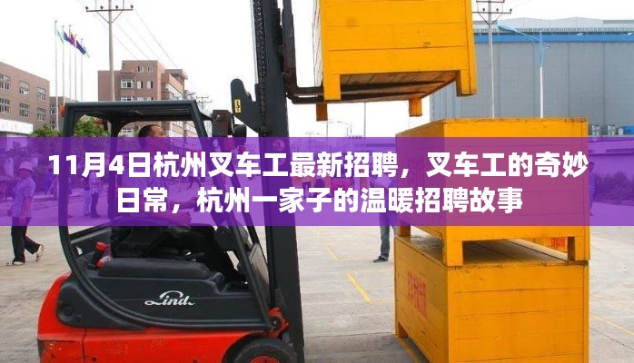 杭州叉車工招聘季，日常奇妙與家的溫暖故事