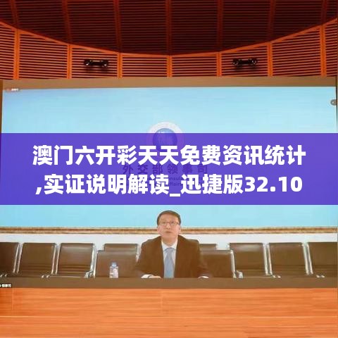 澳門六開彩天天免費(fèi)資訊統(tǒng)計(jì),實(shí)證說明解讀_迅捷版32.104