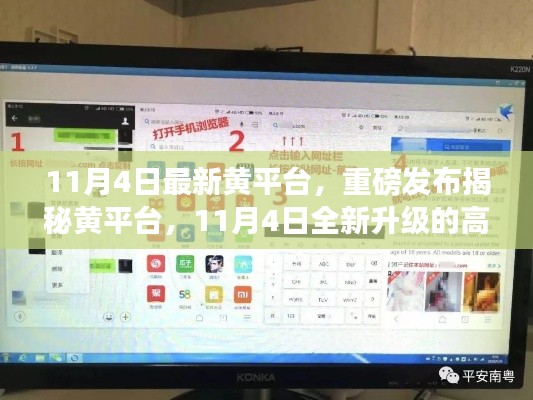 揭秘全新升級(jí)黃平臺(tái)，顛覆智能生活的科技巨獻(xiàn)！