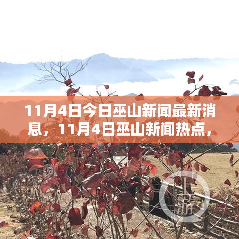巫山新聞熱點(diǎn)綜述，最新消息一網(wǎng)打盡