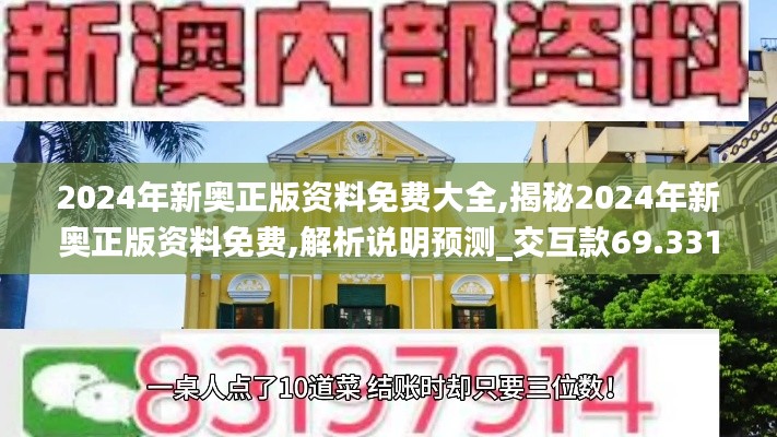 2024年新奧正版資料免費大全,揭秘2024年新奧正版資料免費,解析說明預(yù)測_交互款69.331
