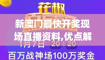 新澳門最快開獎現(xiàn)場直播資料,優(yōu)點解答解釋落實_傳媒版32.423