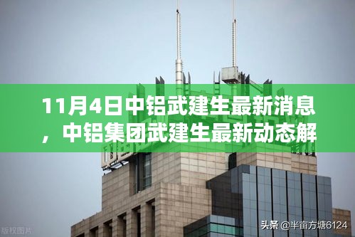 中鋁集團(tuán)武建生最新動態(tài)解析（每日更新，11月4日版）