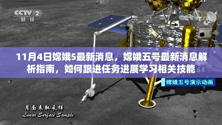 嫦娥五號(hào)最新動(dòng)態(tài)解析，跟進(jìn)任務(wù)進(jìn)展與學(xué)習(xí)相關(guān)技能指南