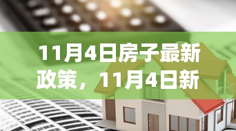 深度解讀，11月4日房產(chǎn)新政背景、事件、影響與時(shí)代地位分析