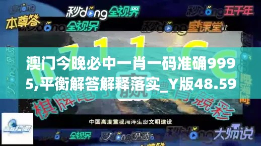 澳門今晚必中一肖一碼準(zhǔn)確9995,平衡解答解釋落實(shí)_Y版48.598