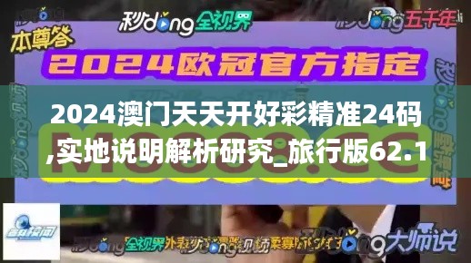 2024澳門天天開(kāi)好彩精準(zhǔn)24碼,實(shí)地說(shuō)明解析研究_旅行版62.124
