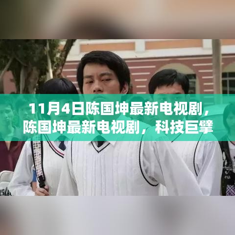 陳國坤最新電視劇，科技巨擘重塑生活，領(lǐng)略科技前沿的魅力
