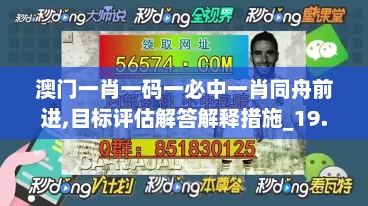 澳門一肖一碼一必中一肖同舟前進,目標(biāo)評估解答解釋措施_19.349