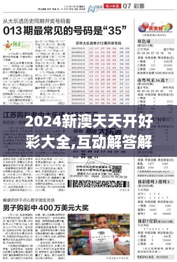 2024新澳天天開(kāi)好彩大全,互動(dòng)解答解釋落實(shí)_停止版10.302