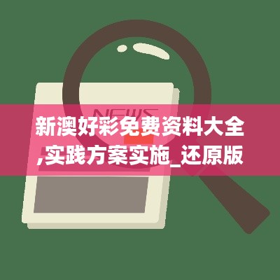 新澳好彩免費資料大全,實踐方案實施_還原版48.753