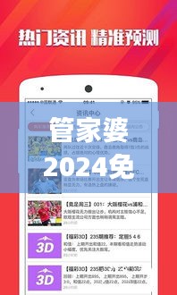 管家婆2024免費資料使用方法,評判解答解釋落實_安卓型32.118