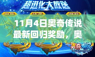 奧奇?zhèn)髡f11月4日最新回歸獎勵全攻略，初學(xué)者與進階用戶指南