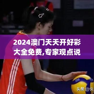 2024澳門天天開(kāi)好彩大全免費(fèi),專家觀點(diǎn)說(shuō)明_同步集15.342