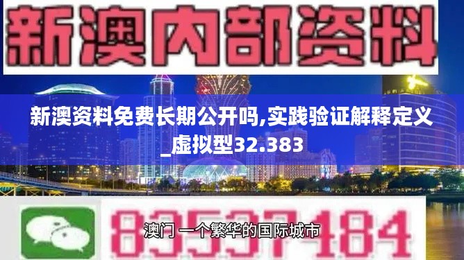 新澳資料免費(fèi)長期公開嗎,實(shí)踐驗(yàn)證解釋定義_虛擬型32.383