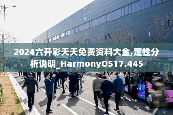 2024六開彩天天免費(fèi)資料大全,定性分析說(shuō)明_HarmonyOS17.445