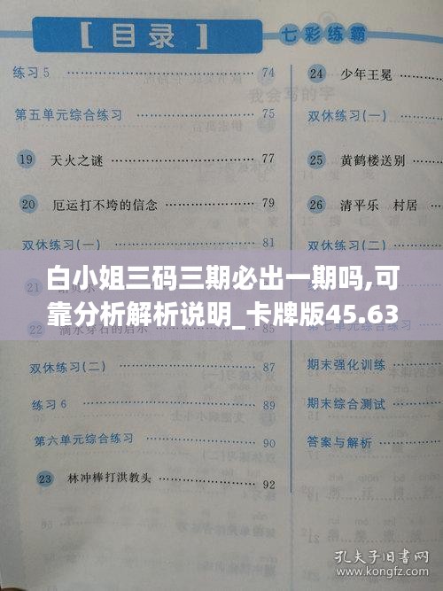 白小姐三碼三期必出一期嗎,可靠分析解析說(shuō)明_卡牌版45.630