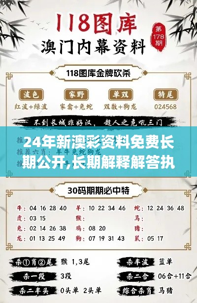 24年新澳彩資料免費(fèi)長(zhǎng)期公開,長(zhǎng)期解釋解答執(zhí)行_策劃集21.169