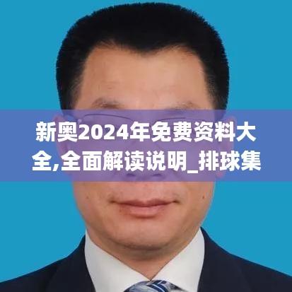 新奧2024年免費(fèi)資料大全,全面解讀說明_排球集60.292