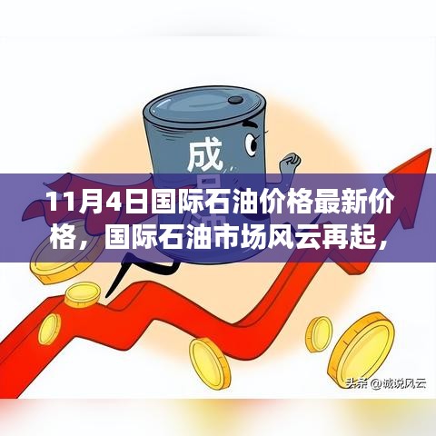 國際石油市場(chǎng)風(fēng)云再起，油價(jià)走勢(shì)回顧與影響分析（最新價(jià)格）
