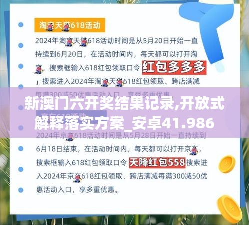 新澳門六開獎(jiǎng)結(jié)果記錄,開放式解釋落實(shí)方案_安卓41.986