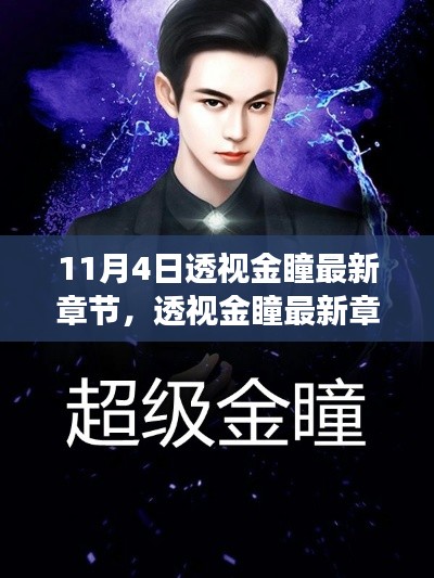 透視金瞳最新章節(jié)深度解析，背景、事件與影響