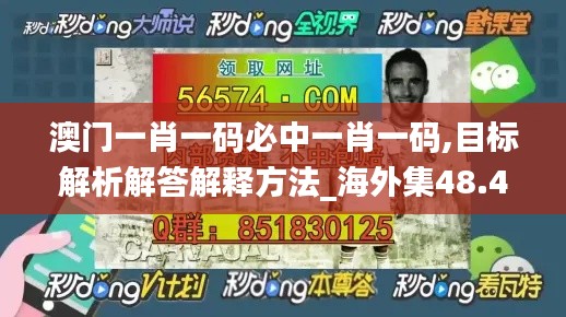 澳門一肖一碼必中一肖一碼,目標(biāo)解析解答解釋方法_海外集48.488