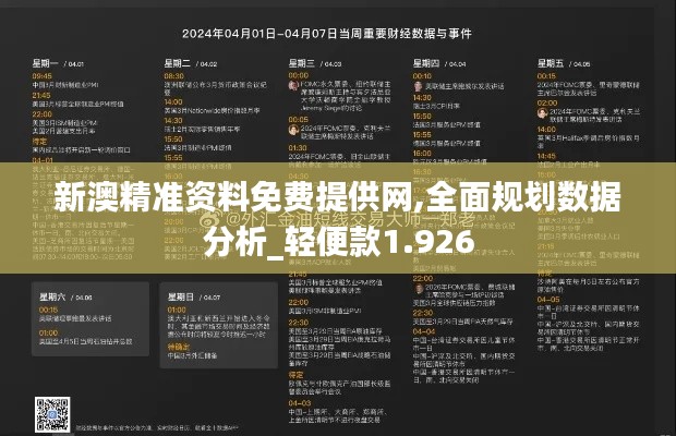 新澳精準(zhǔn)資料免費(fèi)提供網(wǎng),全面規(guī)劃數(shù)據(jù)分析_輕便款1.926