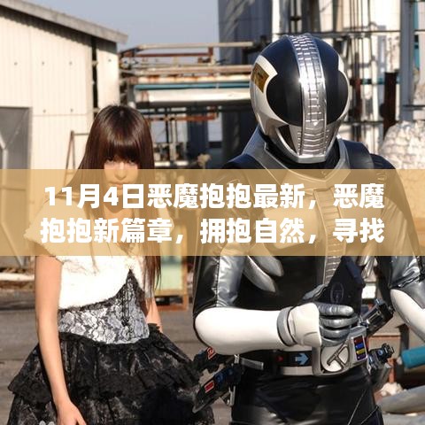 惡魔抱抱新篇章，擁抱自然，探尋內(nèi)心寧靜之旅（最新更新）