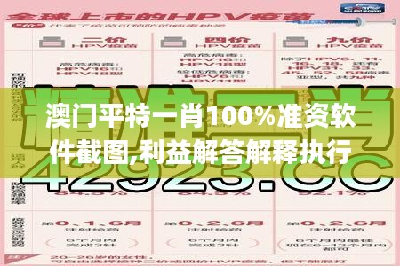澳門平特一肖100%準(zhǔn)資軟件截圖,利益解答解釋執(zhí)行_觀察型16.366